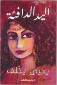 ebook: Warm hand