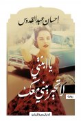 eBook: My daughter, do not confuse me with you