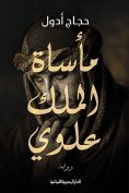 ebook: The tragedy of King Alawi