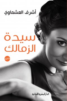 eBook: Our Lady of Zamalek