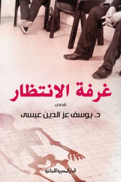 ebook: waiting room