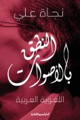 ebook: Pronunciation of Arabic linguistic sounds