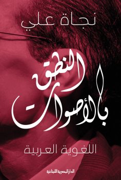 ebook: Pronunciation of Arabic linguistic sounds
