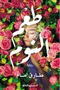 ebook: The taste of sleep