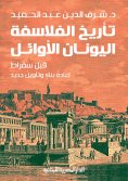 eBook: History of the first Greek philosophers