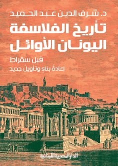 eBook: History of the first Greek philosophers