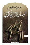 eBook: The bullet is still in my pocket
