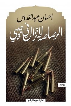 eBook: The bullet is still in my pocket