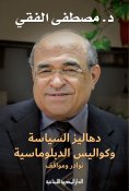 ebook: The corridors of politics and the backstage of diplomacy, anecdotes and positions