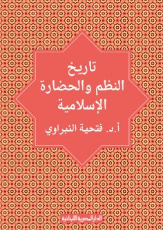 ebook: History of Islamic systems and civilization