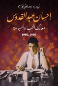 ebook: Ihsan Abdel Quddus, Battles of Love and Politics, 1919-1990