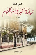 ebook: A final visit to Umm Kulthum