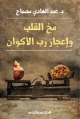 ebook: The brain of the heart and the miracle of the Lord of the universes