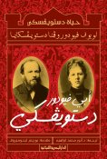 ebook: Dostoyevsky's life