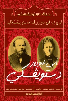 ebook: Dostoyevsky's life