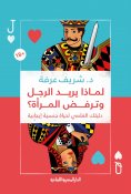 eBook: Why does a man want and a woman reject?