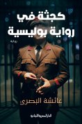 eBook: Like a corpse in a detective novel