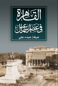 ebook: Cairo in the era of Ismail
