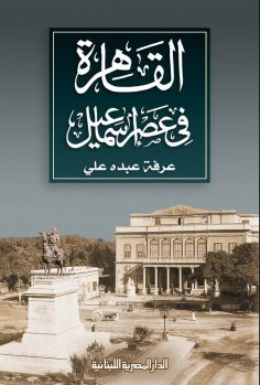 ebook: Cairo in the era of Ismail