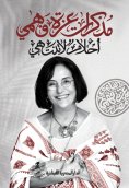 eBook: Azza Fahmy's memoirs