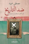 eBook: Against history
