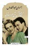 eBook: I will not live in my father's robe