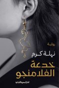 eBook: Flamingo trick