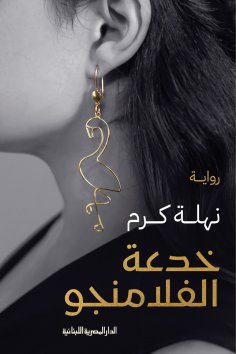 eBook: Flamingo trick