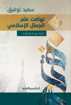 eBook: Incoherence of Islamic aesthetics