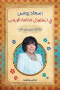 ebook: Receiving His Excellency the President