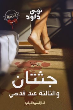 eBook: Two bodies and the third at my feet