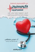 ebook: Cholesterol war