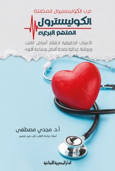 ebook: Cholesterol war