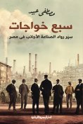 eBook: Seven Khawajat