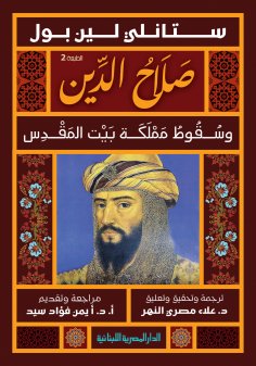 eBook: Saladin and the fall of the Kingdom of Jerusalem