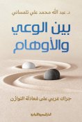 ebook: Between consciousness and illusions