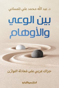 ebook: Between consciousness and illusions