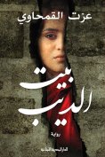 eBook: Beit El-Deeb