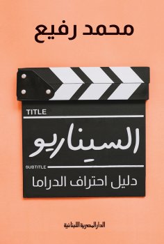 eBook: The scenario is a guide to drama professionalism