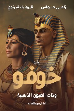 eBook: Khufu and the Golden Eyes