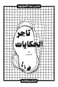 eBook: Merchant of stories