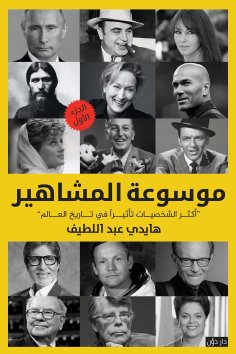 eBook: Encyclopedia of Celebrities - part 1