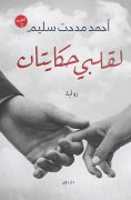 eBook: My Heart Has Two Tales