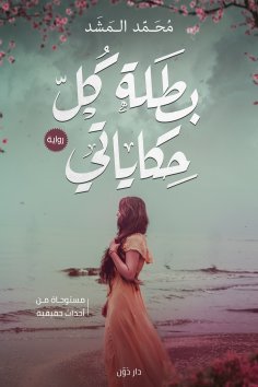 eBook: Heroine of all my tales