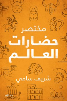 eBook: Abbreviation of the world's civilizations