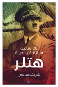 eBook: 26 Milestone Hours in Hitler's Life