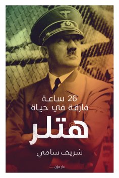 eBook: 26 Milestone Hours in Hitler's Life