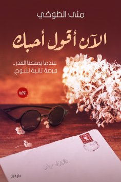 eBook: Now I say I love you.