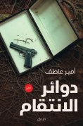 ebook: Revenge Circles