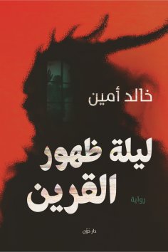 eBook: the night of the appearance the consort